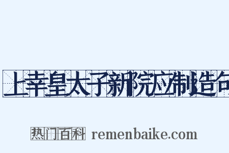 上幸皇太子新院应制造句是什么意思的图片